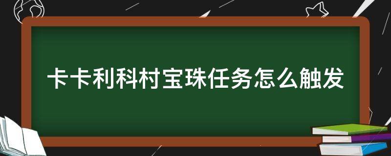 卡卡利科村宝珠任务怎么触发（怎么拿卡卡利科村的宝珠）