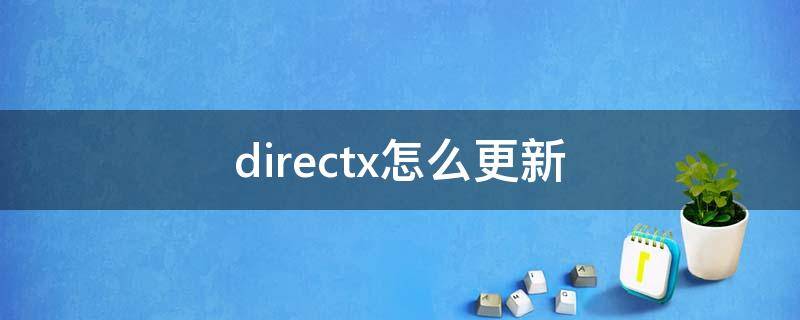 directx怎么更新（directx怎么更新win10）