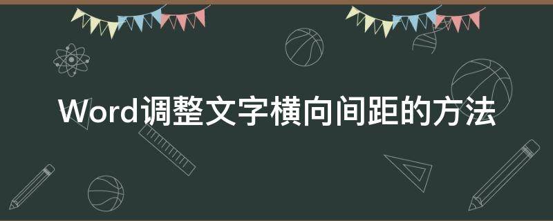 Word调整文字横向间距的方法 word竖向文字间距怎么调