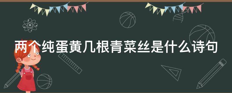 两个纯蛋黄几根青菜丝是什么诗句 两个蛋黄几根青菜丝一首诗