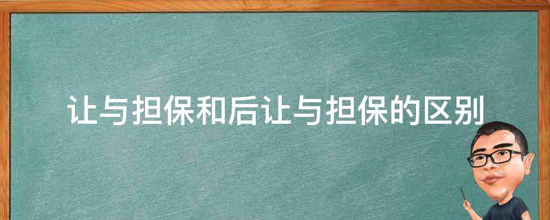 让与担保和后让与担保的区别 让与担保与后让与担保区别