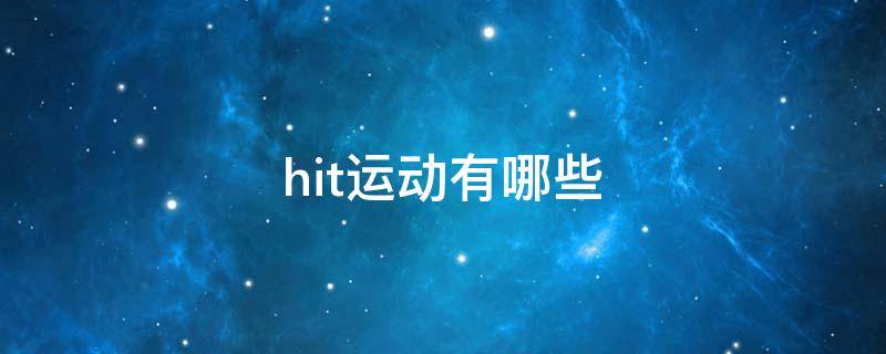 hit运动有哪些（什么叫hit运动）