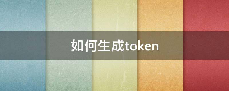 如何生成token（后端如何生成token）