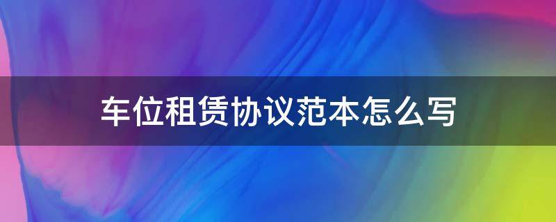 车位租赁协议范本怎么写（车位租赁协议模板）