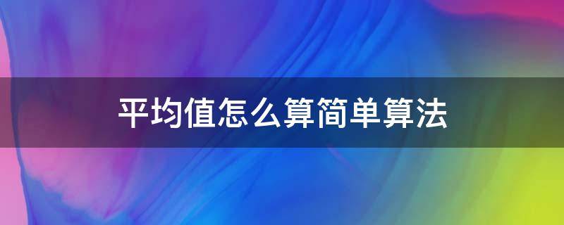 平均值怎么算简单算法 平均值怎么算简单算法初一