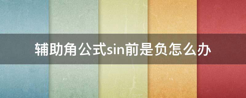 辅助角公式sin前是负怎么办 辅助角公式当sin前符号为负
