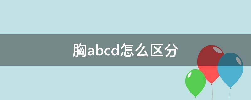 胸abcd怎么区分 怎样区分胸的大小