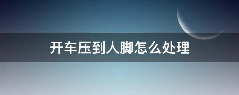 开车压到人脚怎么处理 开车压到人脚怎么处理软组织损伤