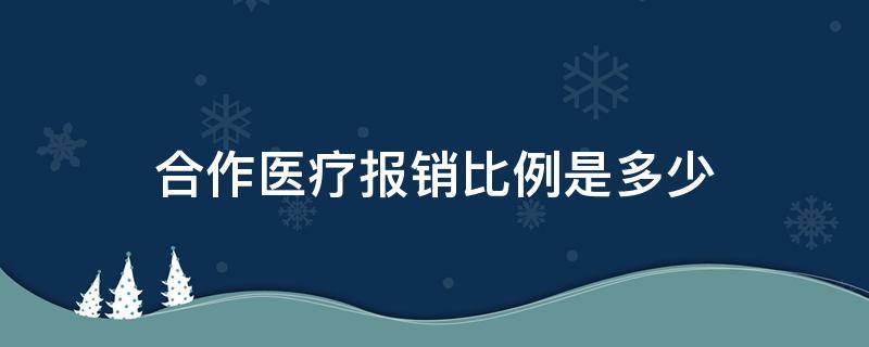 合作医疗报销比例是多少（意外合作医疗报销比例是多少）