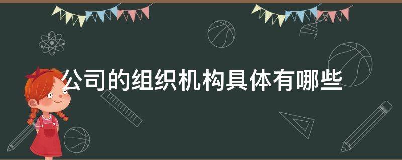 公司的组织机构具体有哪些 公司的组织机构一般有哪些