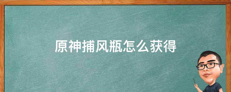 原神捕风瓶怎么获得 原神捕风瓶在哪捕风