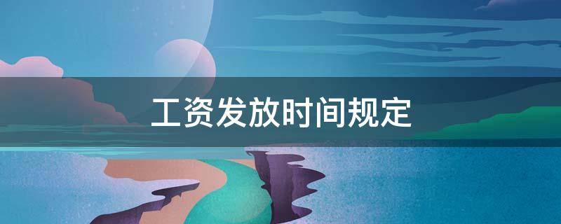 工资发放时间规定 事业单位工资发放时间规定