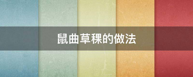 鼠曲草稞的做法（鼠曲草怎么做清明粿）