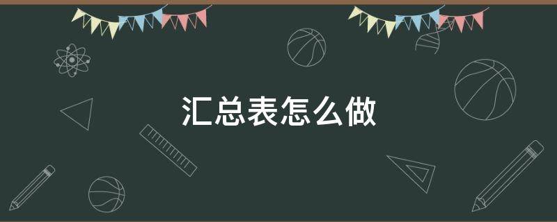 汇总表怎么做（科目汇总表怎么做）