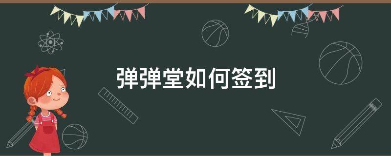 弹弹堂如何签到 弹弹堂新手礼包