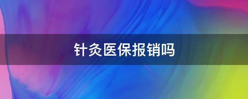 针灸医保报销吗 面瘫针灸医保报销吗