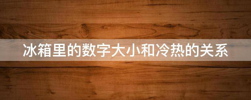 冰箱里的数字大小和冷热的关系