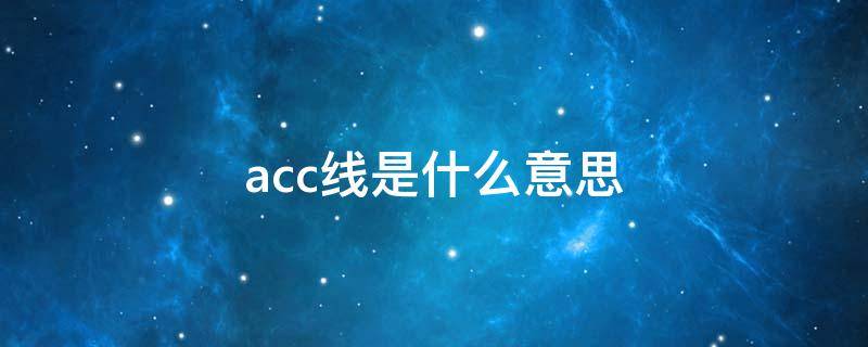 acc线是什么意思 电动车acc线是什么意思