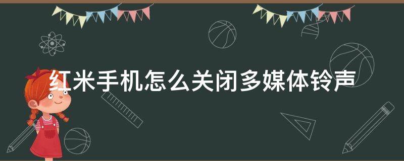 红米手机怎么关闭多媒体铃声（红米能设置视频铃声吗）