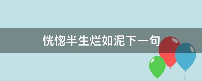 恍惚半生烂如泥下一句（恍惚半生烂如泥下一句怎么接）