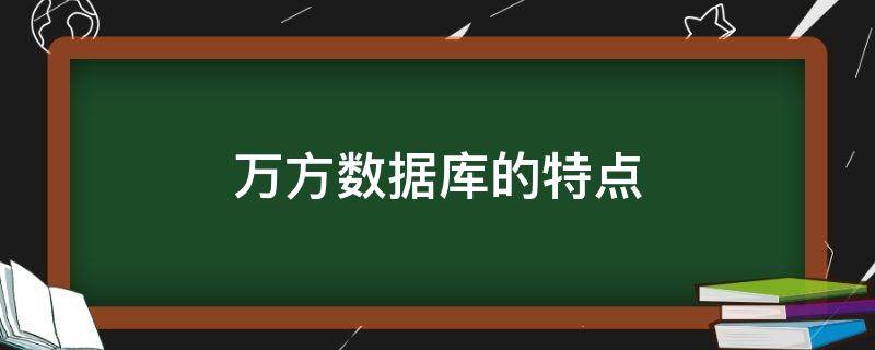 万方数据库的特点 万方数据库的特点功能