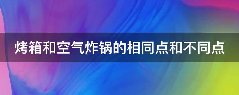 烤箱和空气炸锅的相同点和不同点 烤箱和空气炸锅效果一样吗