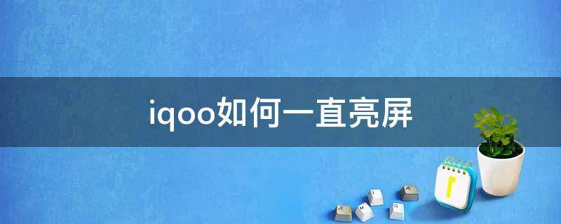 iqoo如何一直亮屏（iqoo怎么一直亮屏）