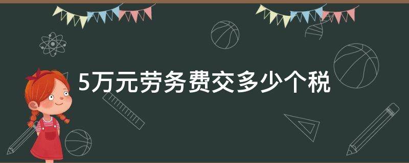 5万元劳务费交多少个税 5万劳务费个人所得税