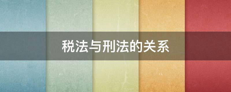 税法与刑法的关系（关于税法与刑法的关系）