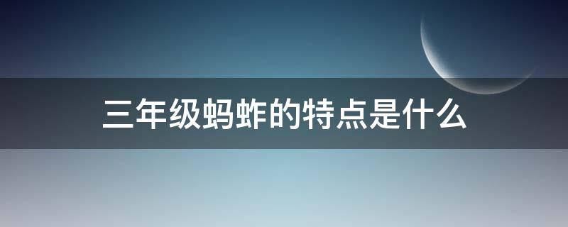三年级蚂蚱的特点是什么（蚂蚱的三个特点）