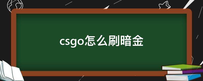 csgo怎么刷暗金 csgo怎么刷暗金计数器