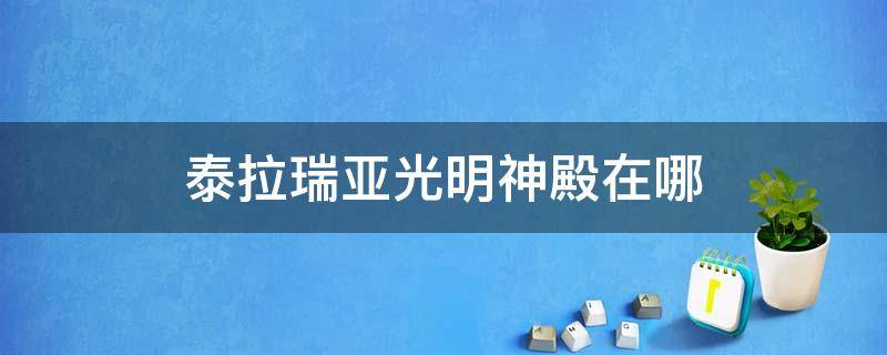 泰拉瑞亚光明神殿在哪（泰拉瑞亚光明神殿在哪里?）