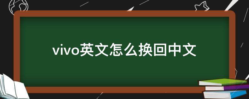 vivo英文怎么换回中文 vivo手机英文字母怎么换回中文