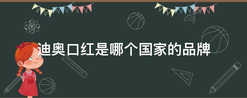 迪奥口红是哪个国家的品牌 迪奥口红是哪国