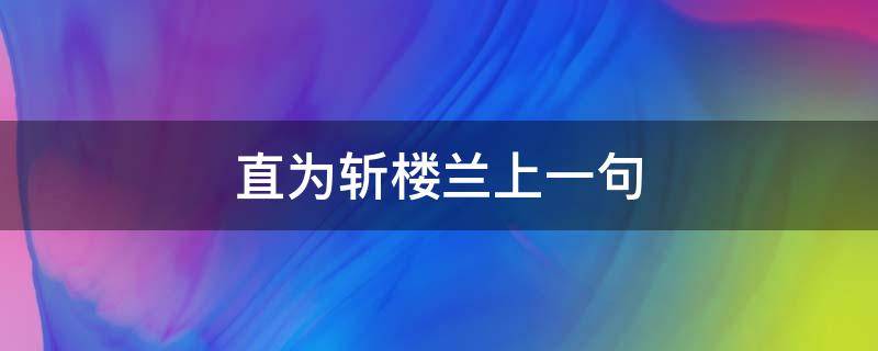 直为斩楼兰上一句 直为斩楼兰什么意思