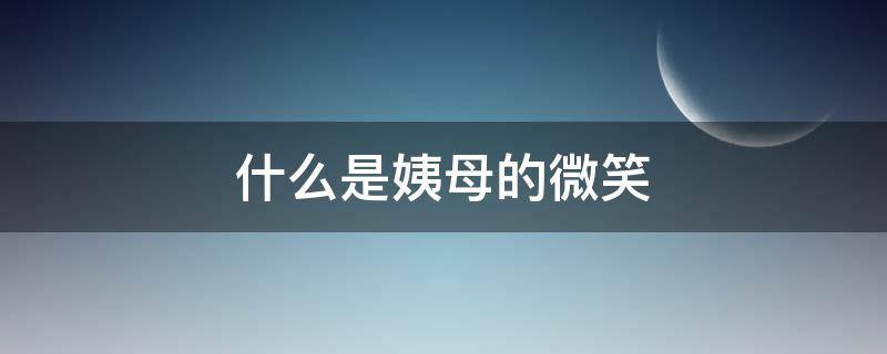 什么是姨母的微笑 姨母笑是什么意思