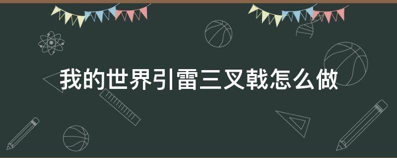 我的世界引雷三叉戟怎么做（我的世界引雷三叉戟怎么做视频?）