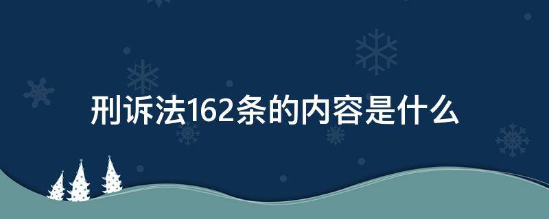刑诉法162条的内容是什么（刑事诉讼法176条是什么）
