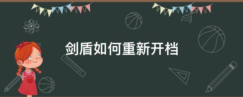 剑盾如何重新开档（剑盾怎么重新开始）