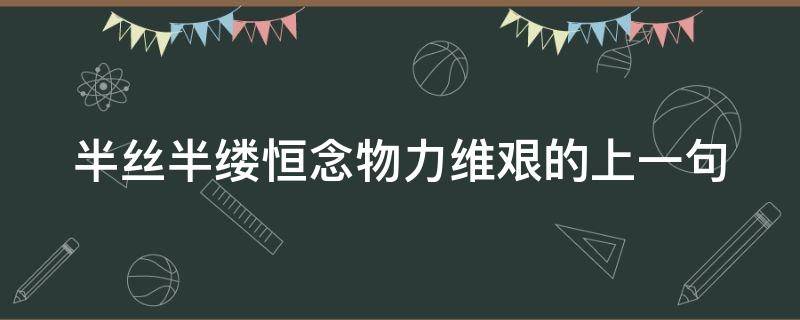 半丝半缕恒念物力维艰的上一句（半丝半缕恒念物力维艰全诗的作者?）