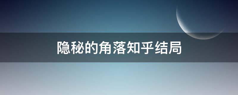 隐秘的角落知乎结局（《隐秘的角落》结局解析知乎）