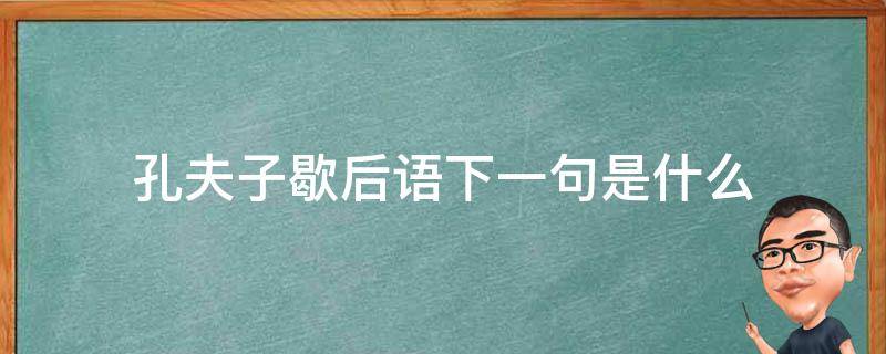 孔夫子歇后语下一句是什么 孔夫子歇后语大全及答案