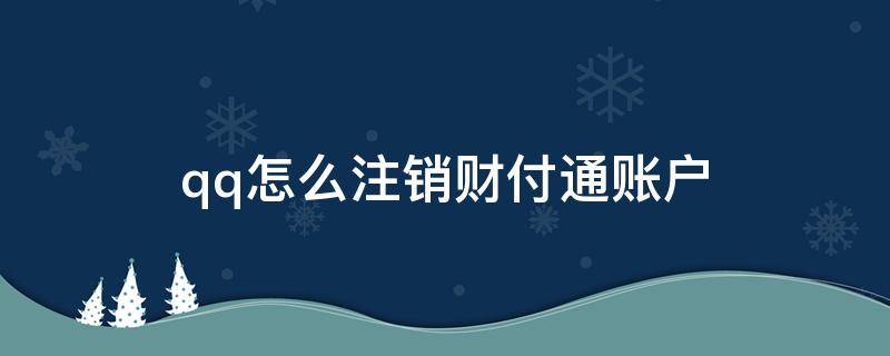 qq怎么注销财付通账户 手机qq怎么注销财付通账户