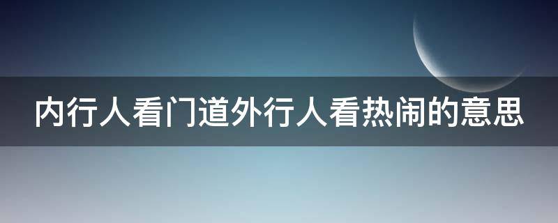 内行人看门道外行人看热闹的意思（内行人看门道 外行人看热闹）