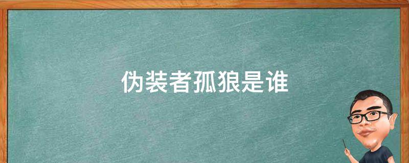 伪装者孤狼是谁（伪装者孤狼是什么身份）