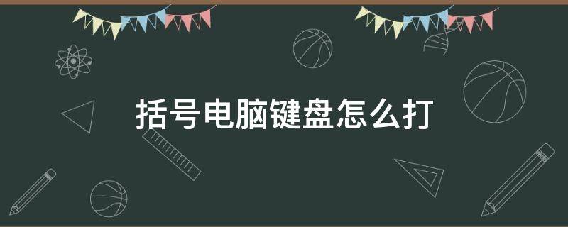 括号电脑键盘怎么打 双尖括号电脑键盘怎么打