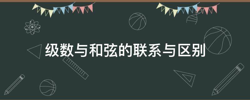 级数与和弦的联系与区别（什么叫和弦级数）