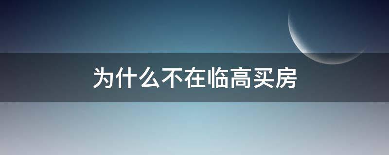 为什么不在临高买房 临高房子值不值得买