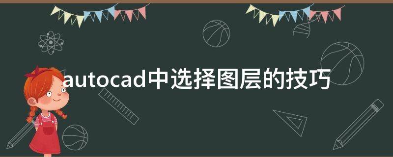 autocad中选择图层的技巧 cad通过图层选择