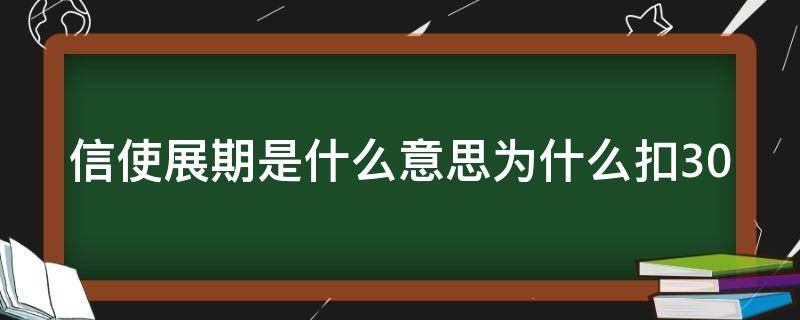 信使展期是什么意思为什么扣30（信使展期合理吗）